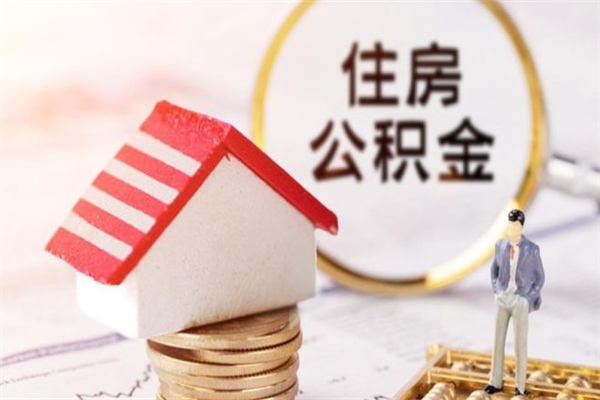 离职报告如何发放公积金_临清公积金代办服务