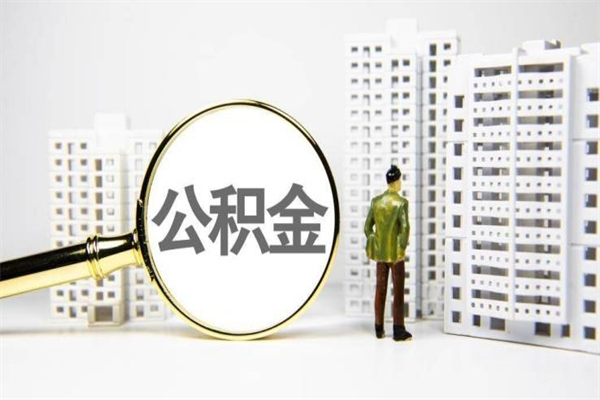 工资涨了公积金没涨_临清公积金代办在职离职封存服务