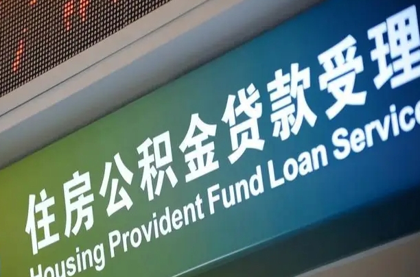 公积金账户金额如何提取_临清公积金代办在职离职封存服务
