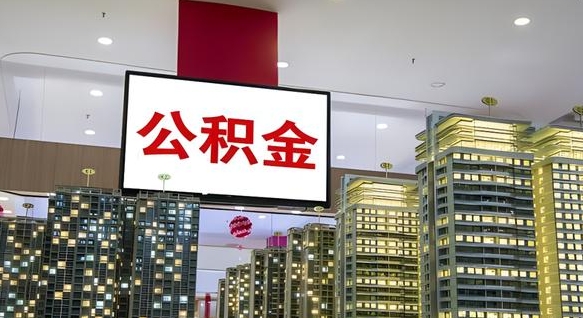 公积金个人可用余额负数_临清公积金代办在职离职封存服务